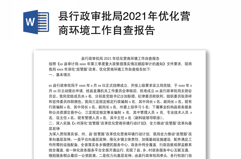 县行政审批局2021年优化营商环境工作自查报告