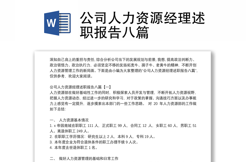 公司人力资源经理述职报告八篇