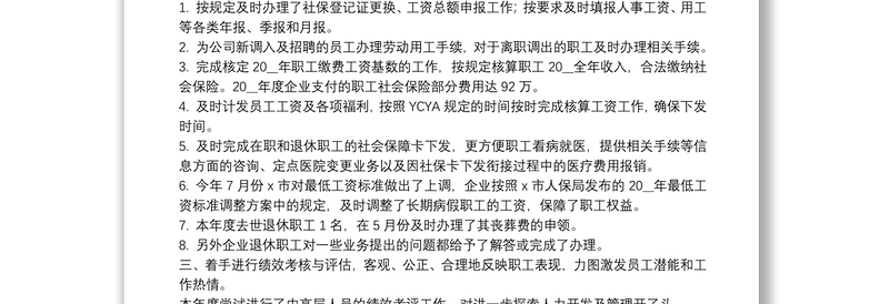 公司人力资源经理述职报告八篇