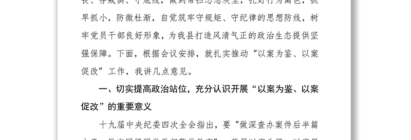 纪委书记在全县“以案为鉴、以案促改”警示教育大会上的讲话