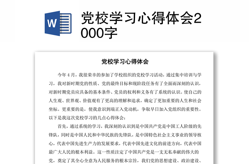 党校学习心得体会2000字