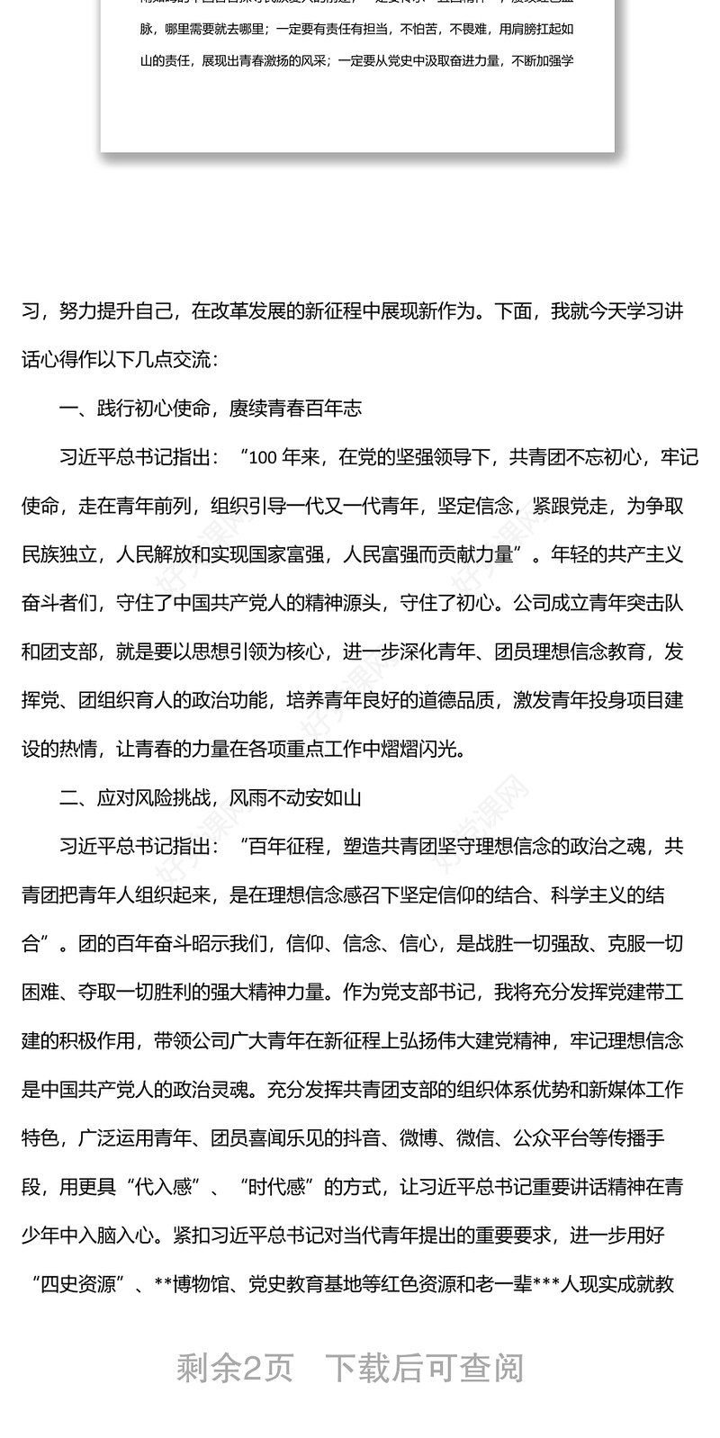 公司党支部书记学习总书记在庆祝共青团成立100周年大会上的讲话交流发言稿
