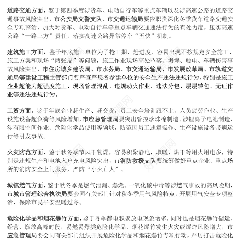 岁末年初安全生产部署讲话范例