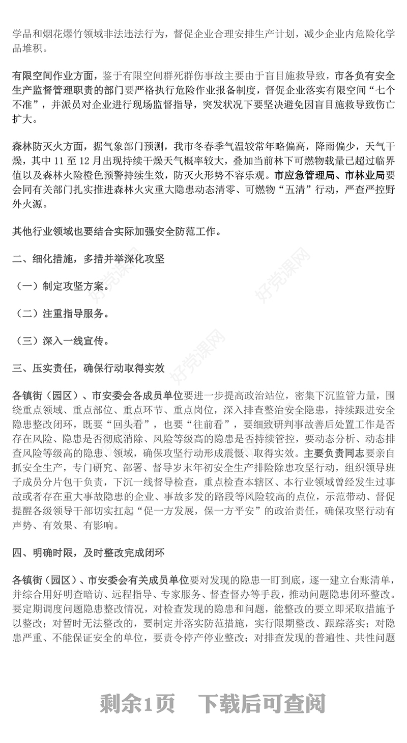 岁末年初安全生产部署讲话范例