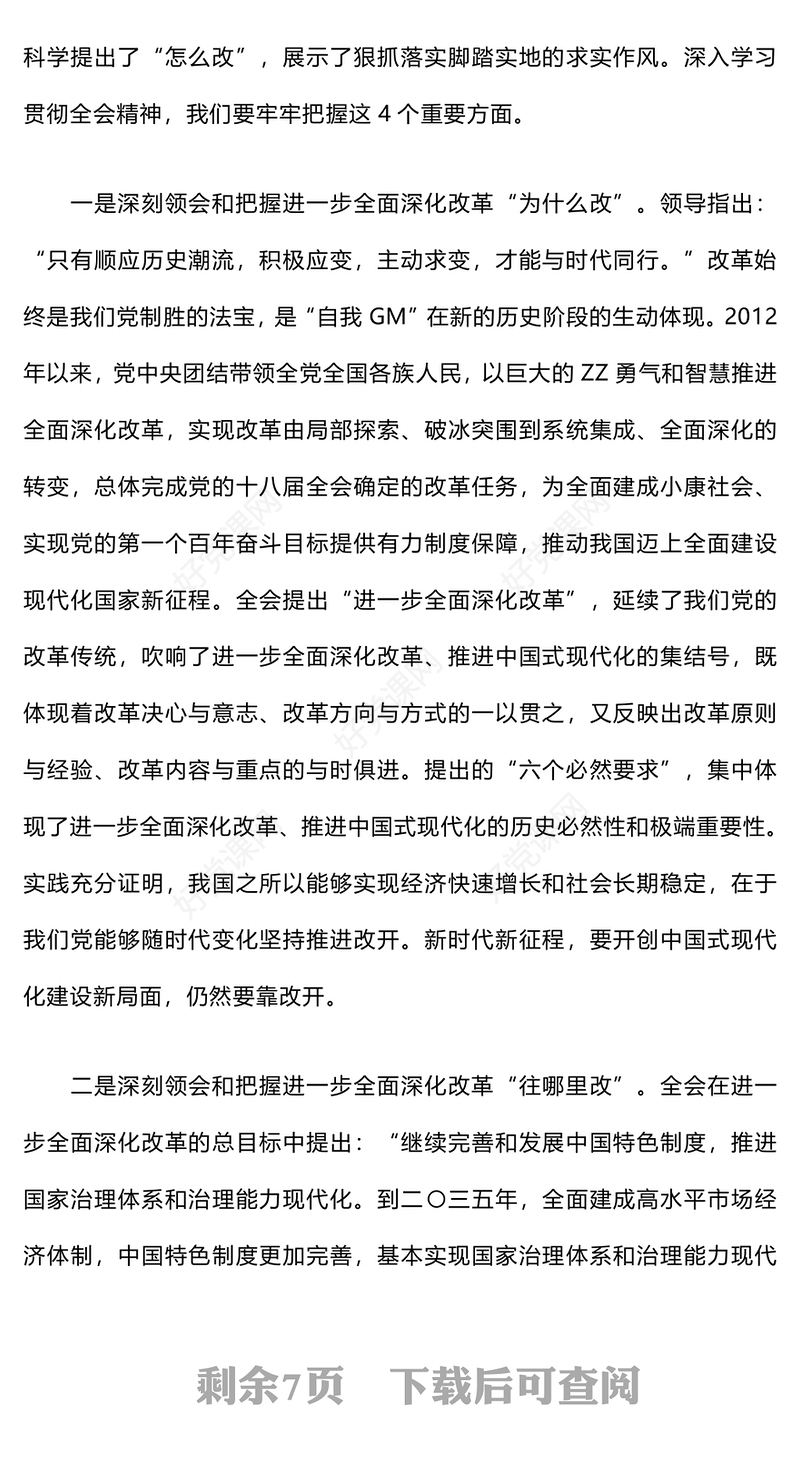 在学习贯彻党的二十届三中全会精神宣讲报告下载会上的宣讲稿