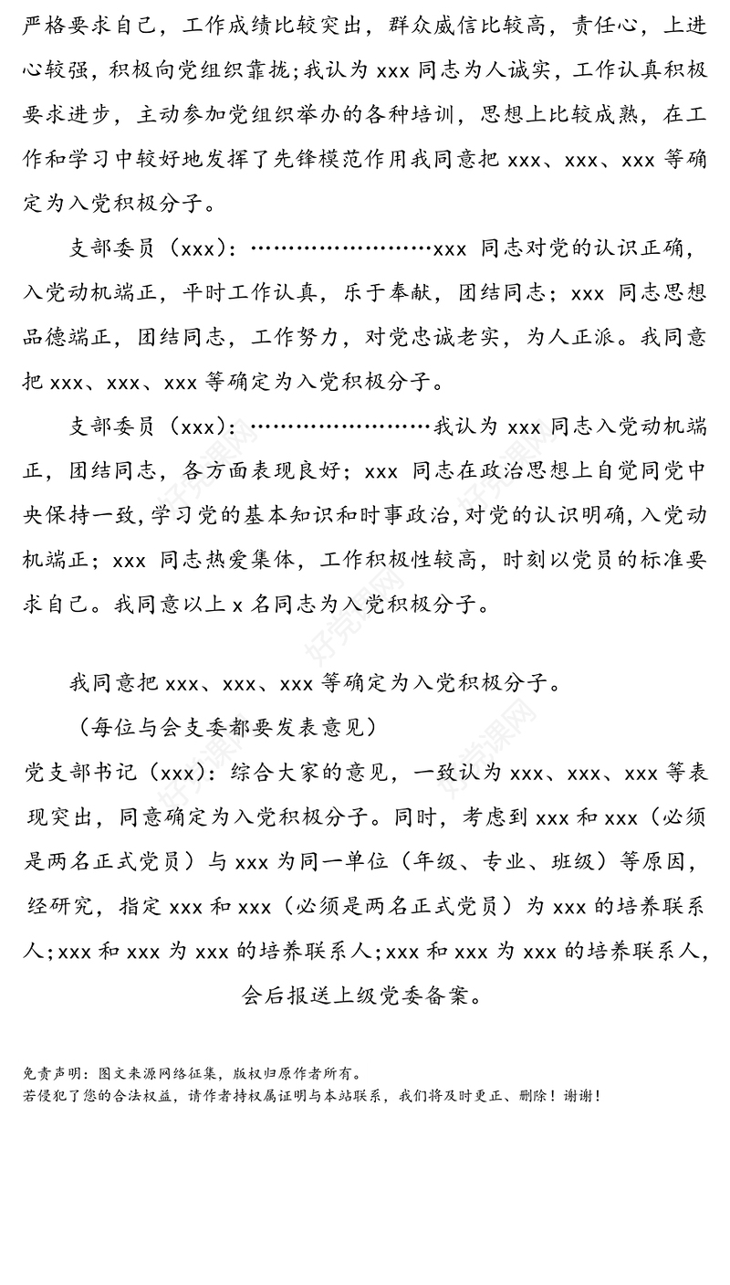 支委会确定入党积极分子会议记录格式及范文(支部委员会会议记录)