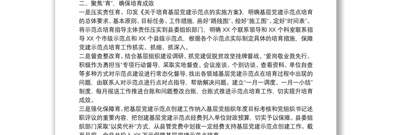 党建示范点经验交流材料：三字诀高质量培育基层党建示范点