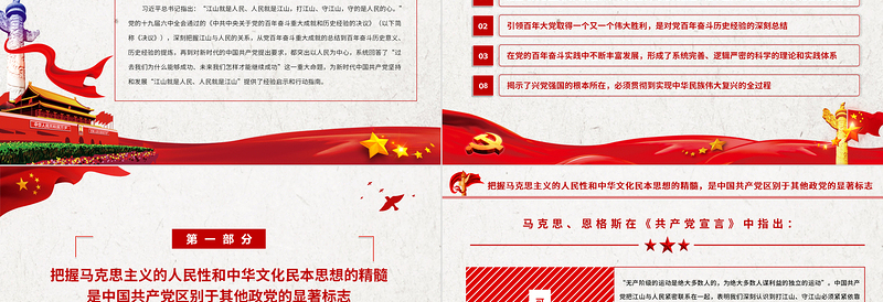 始终牢记江山就是人民人民就是江山PPT红色简洁深入学习贯彻党的十九届六中全会精神党员思想教育党课