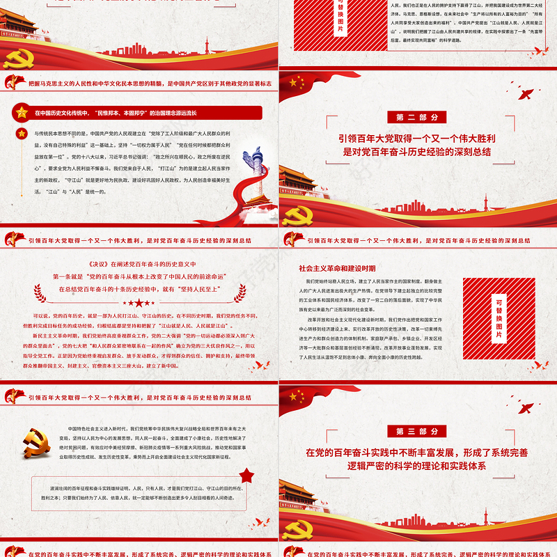 始终牢记江山就是人民人民就是江山PPT红色简洁深入学习贯彻党的十九届六中全会精神党员思想教育党课
