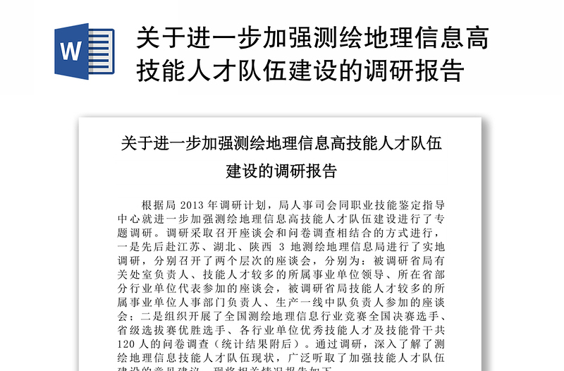 关于进一步加强测绘地理信息高技能人才队伍建设的调研报告