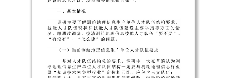 关于进一步加强测绘地理信息高技能人才队伍建设的调研报告