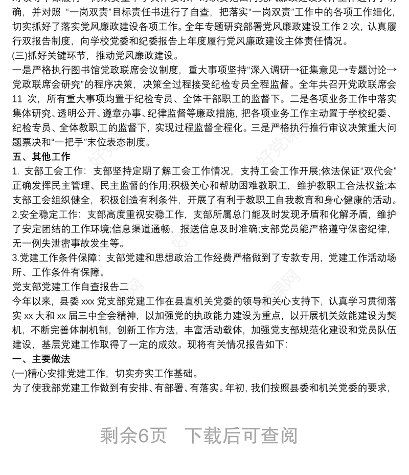 最新党支部党建工作自检自查报告范文三篇