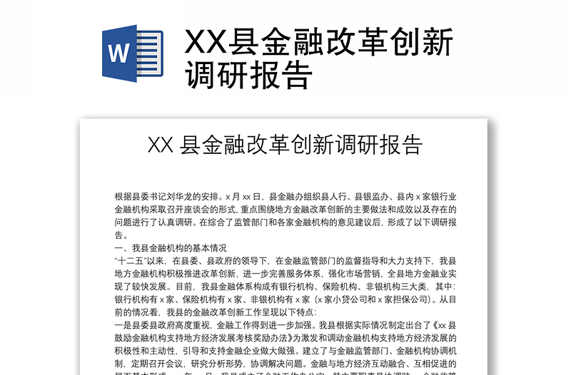 XX县金融改革创新调研报告