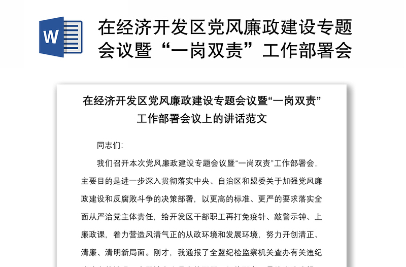 在经济开发区党风廉政建设专题会议暨“一岗双责”工作部署会议上的讲话范文