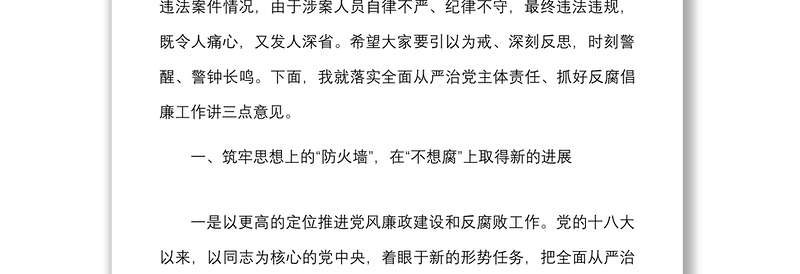 在经济开发区党风廉政建设专题会议暨“一岗双责”工作部署会议上的讲话范文