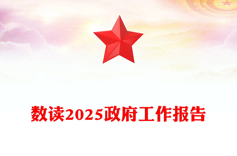 精美简洁数读2025政府工作报告PPT学习贯彻两会精神课件(讲稿)