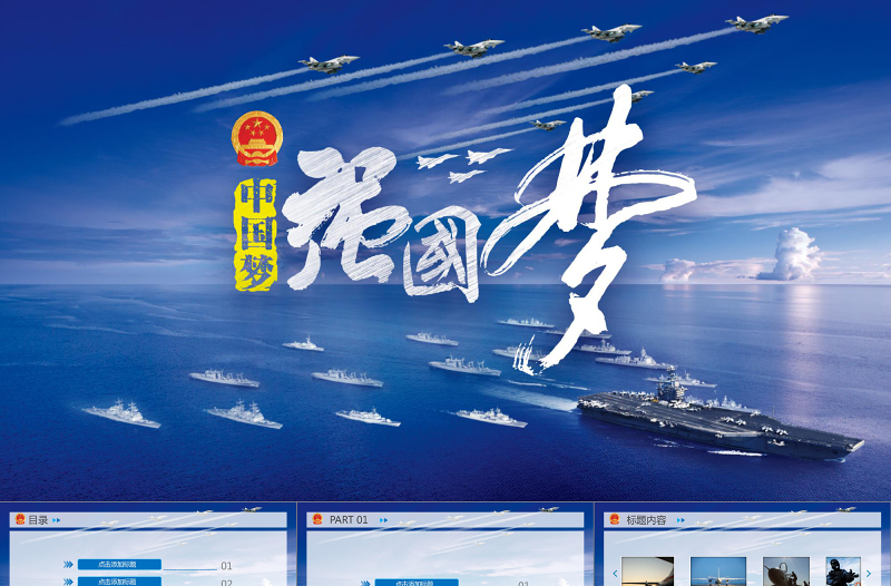 强国强军蓝色中国梦国庆党建 PPT模板