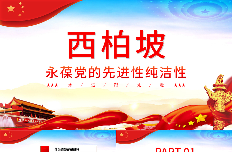 西柏坡永葆党的先进性纯洁性PPT2021建党100周年专题辅导党课课件