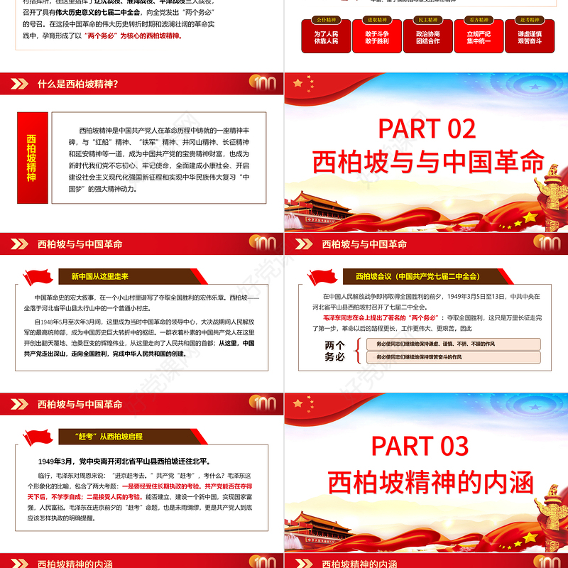 西柏坡永葆党的先进性纯洁性PPT2021建党100周年专题辅导党课课件