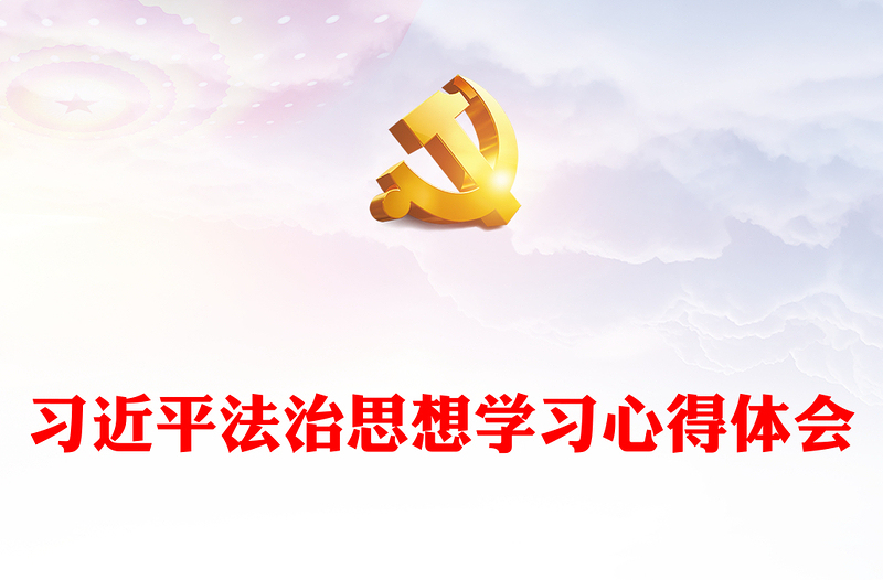 习近平法治思想学习心得体会