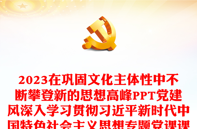 2023在巩固文化主体性中不断攀登新的思想高峰PPT党建风深入学习贯彻习近平新时代中国特色社会主义思想专题党课课件(讲稿)