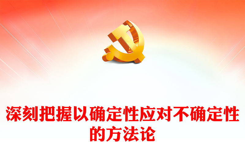 大气简洁深刻领悟以确定性应对不确定性的方法论ppt学习中央经济工作会议重要讲话微党课(讲稿)