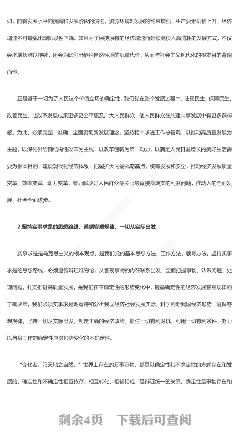 大气简洁深刻领悟以确定性应对不确定性的方法论ppt学习中央经济工作会议重要讲话微党课(讲稿)