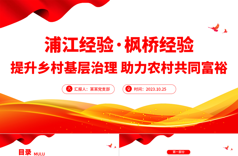 践行浦江经验枫桥经验PPT党建风推动基层社会治理高质量发展经验宣讲党课下载