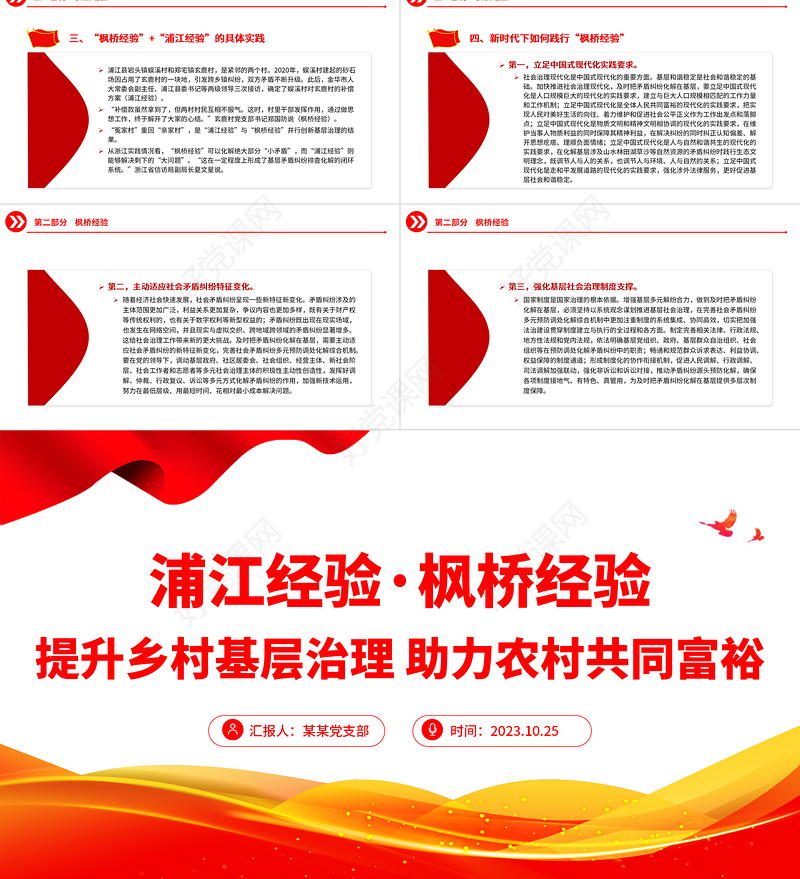 践行浦江经验枫桥经验PPT党建风推动基层社会治理高质量发展经验宣讲党课下载
