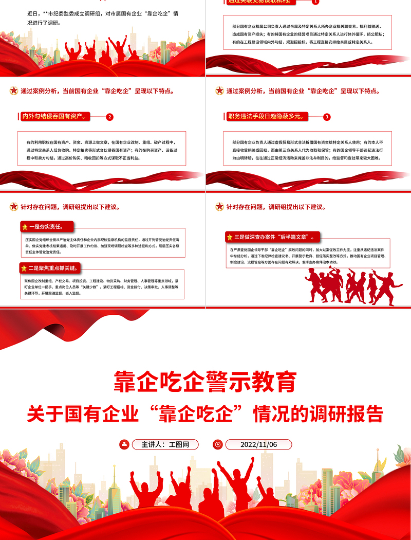 2022靠企吃企警示教育PPT红色简洁关于国有企业靠企吃企情况的调研报告党课