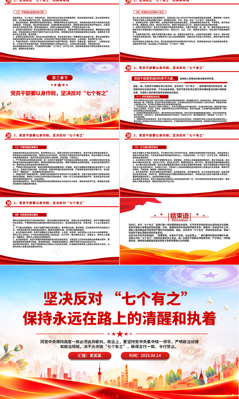 2025坚决反对“七个有之”PPT党内政治生态专题党课课件
