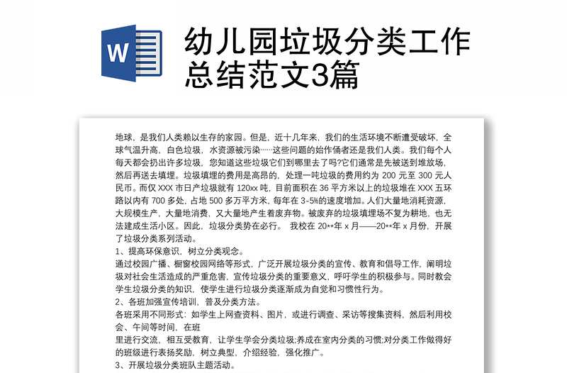 2021幼儿园垃圾分类工作总结范文3篇