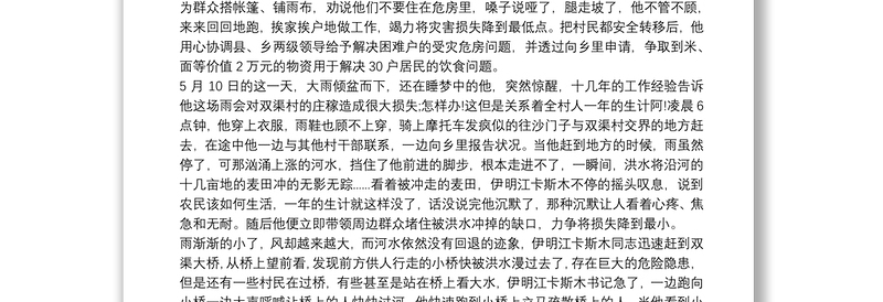 2021抗洪救灾先进事迹材料