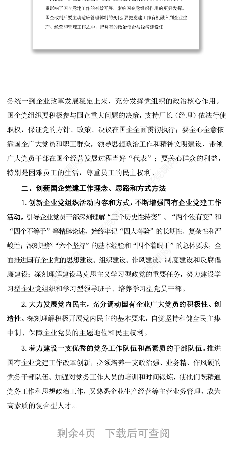 国有企业党建工作创新方法工作汇报