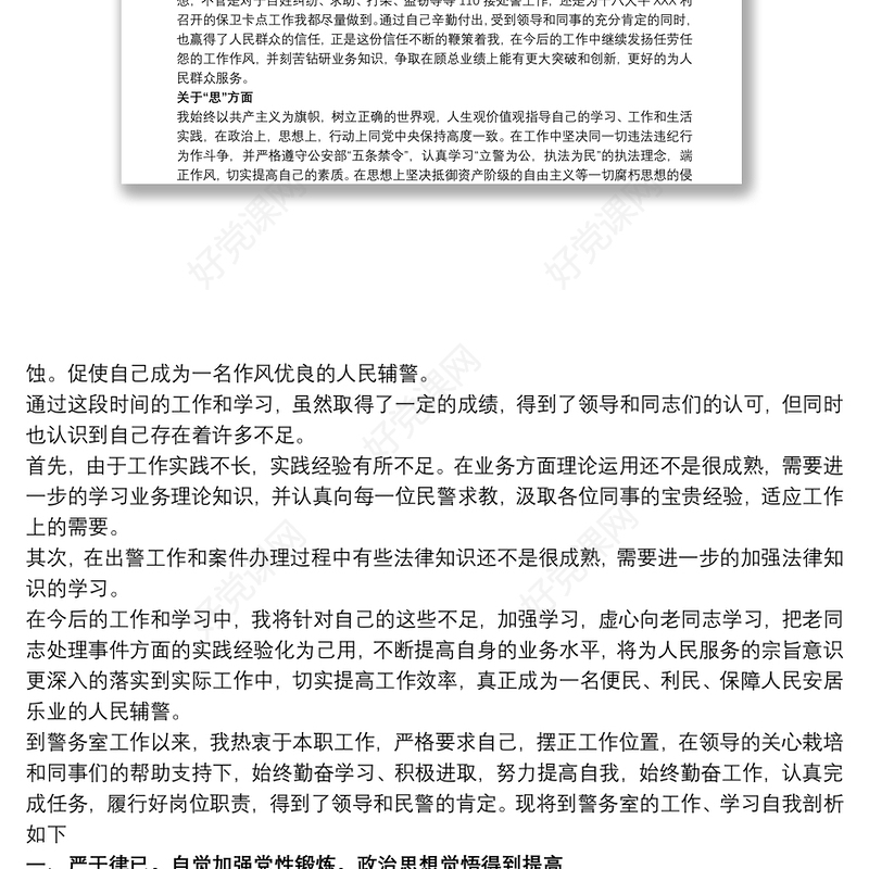 辅警个人剖析材料2020 辅警自我剖析1000字