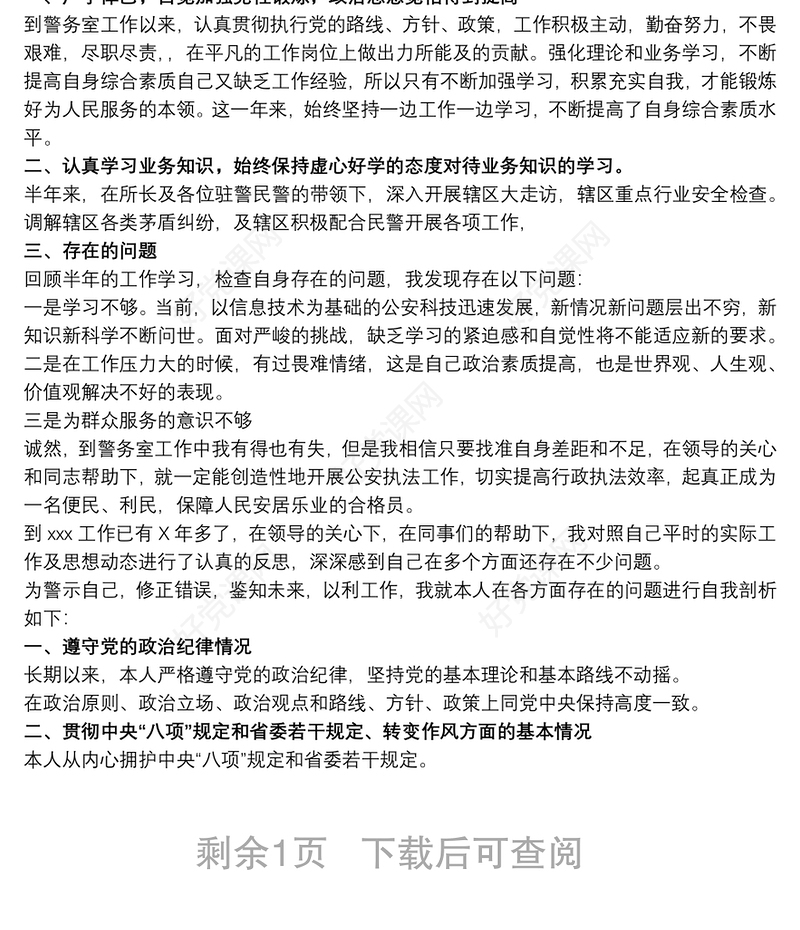 辅警个人剖析材料2020 辅警自我剖析1000字