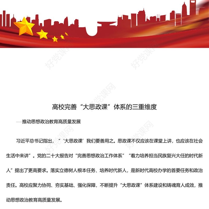 深入学习高校完善“大思政课”体系的三重维度ppt红色精美推动思想政治教育高质量发展专题课件(讲稿)