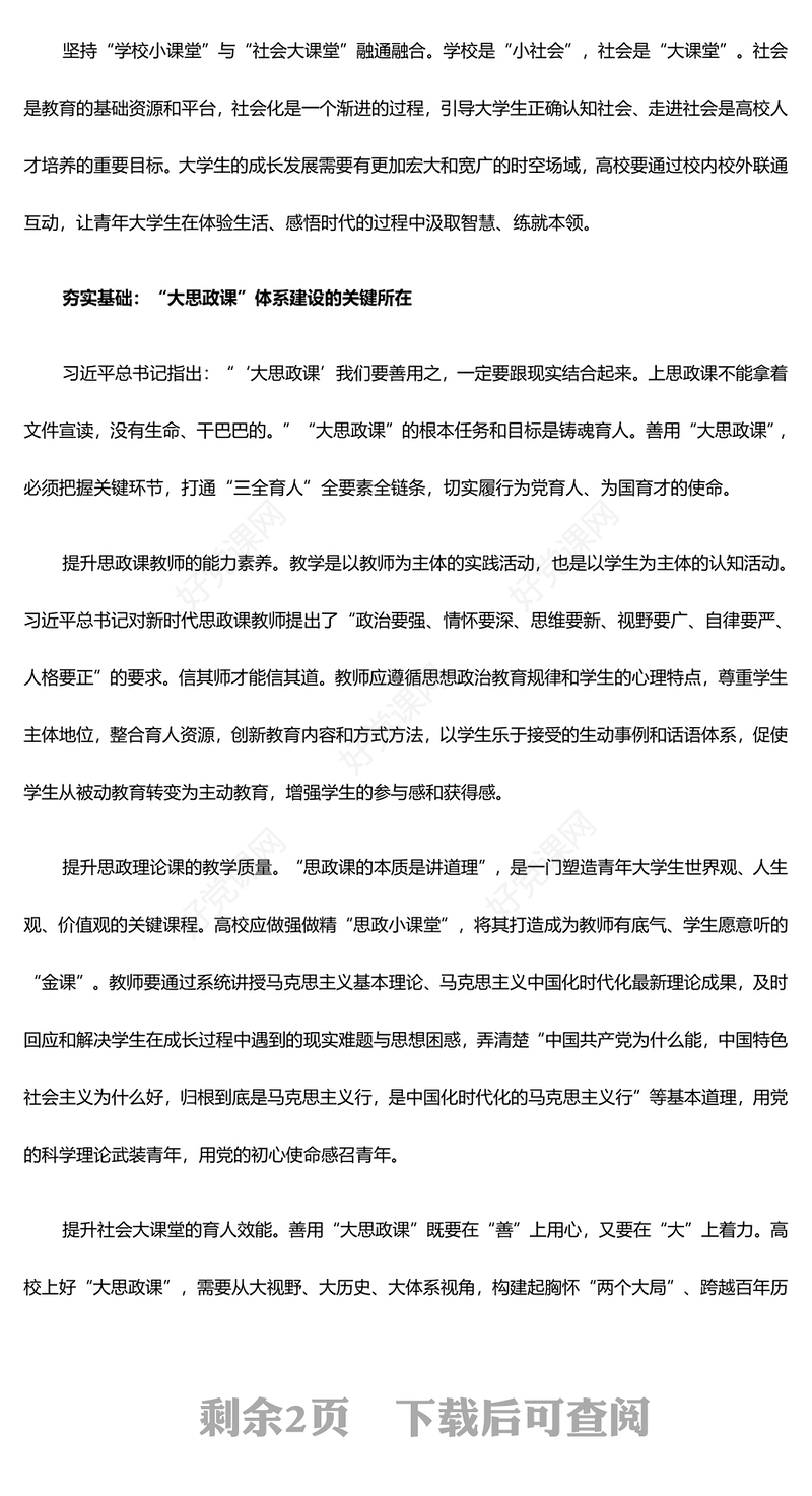 深入学习高校完善“大思政课”体系的三重维度ppt红色精美推动思想政治教育高质量发展专题课件(讲稿)