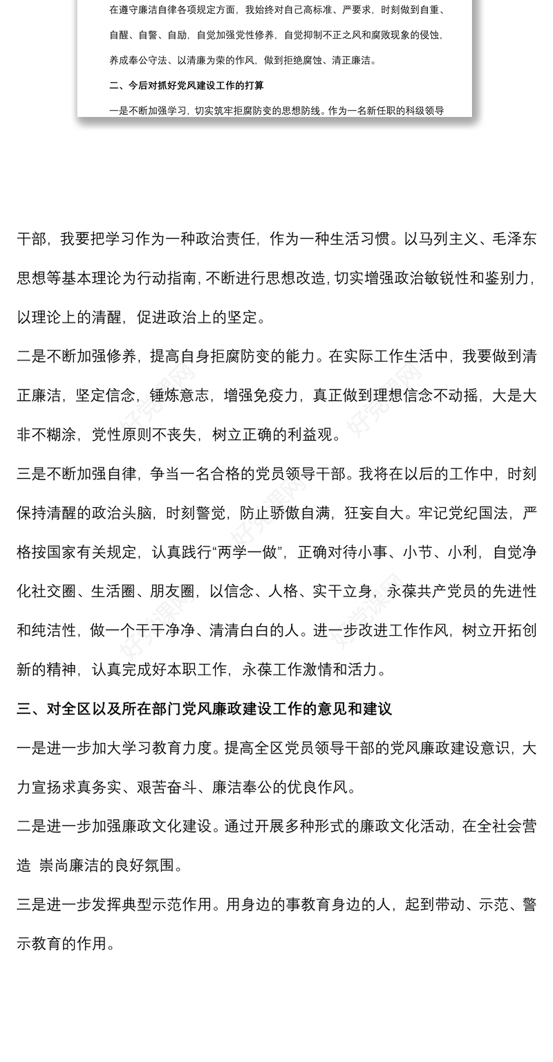 新任职干部任前廉政谈话表态发言