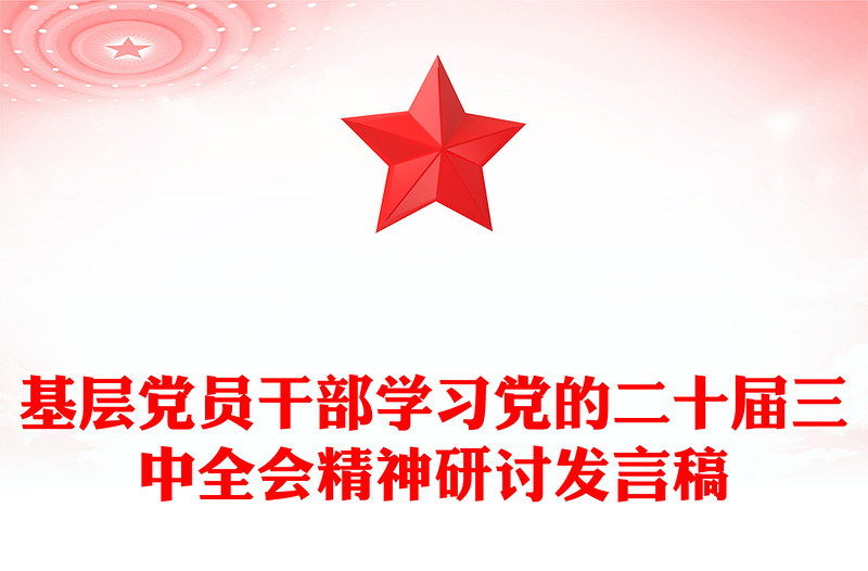 基层党员干部学习党的二十届三中全会精神研讨发言稿范例