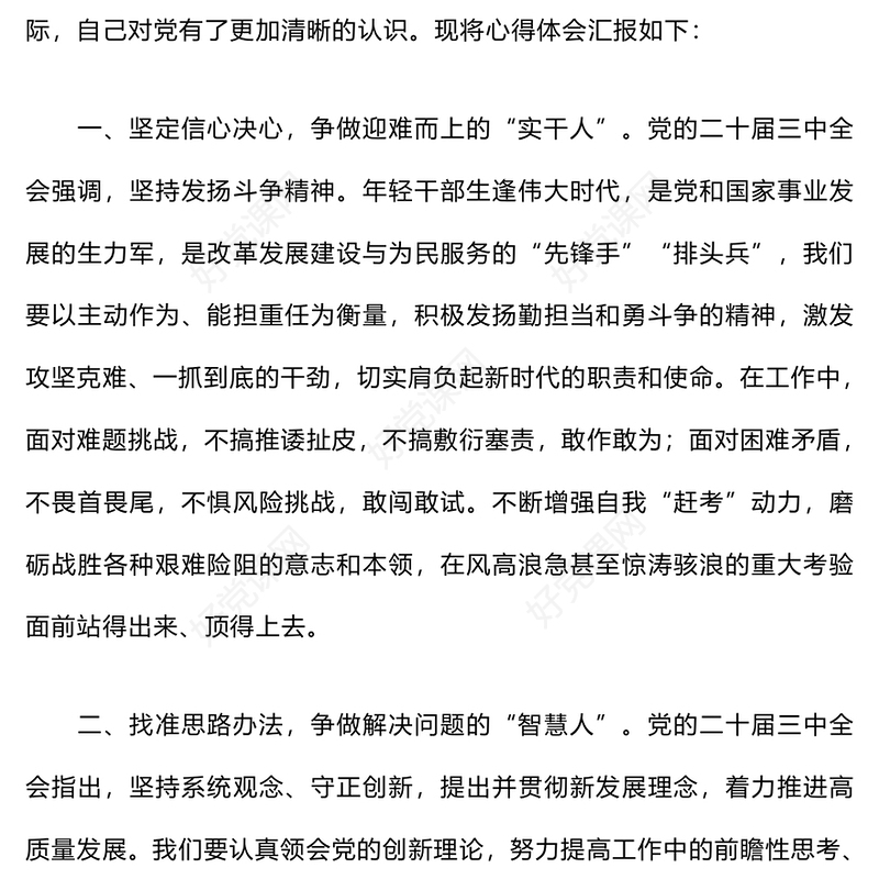 基层党员干部学习党的二十届三中全会精神研讨发言稿范例