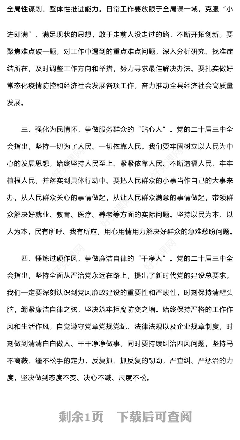 基层党员干部学习党的二十届三中全会精神研讨发言稿范例