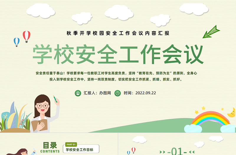 2022学校安全工作会议PPT绿色卡通风秋季开学校园安全工作会议课件模板
