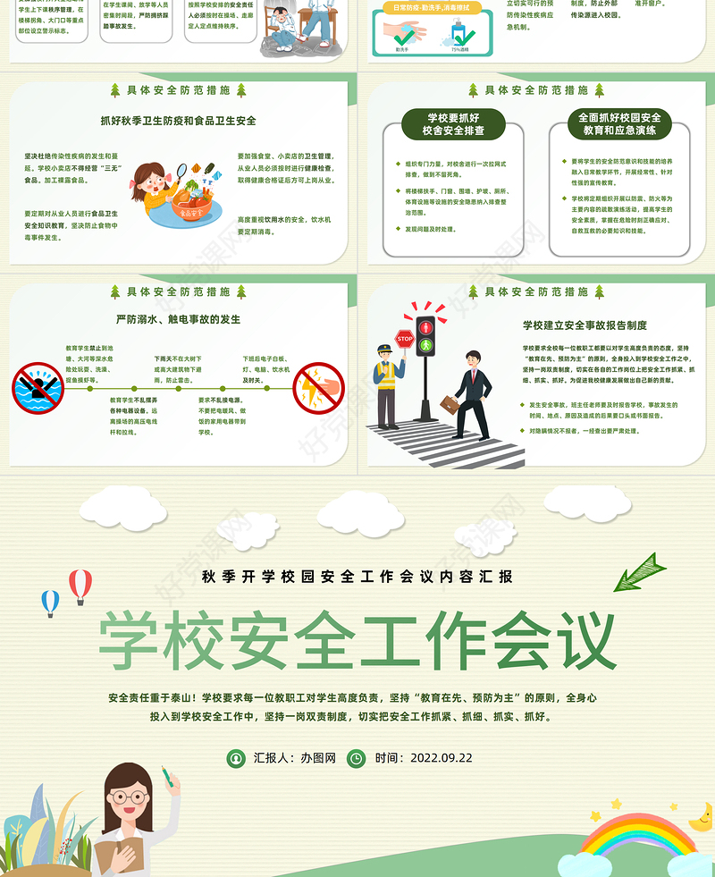 2022学校安全工作会议PPT绿色卡通风秋季开学校园安全工作会议课件模板