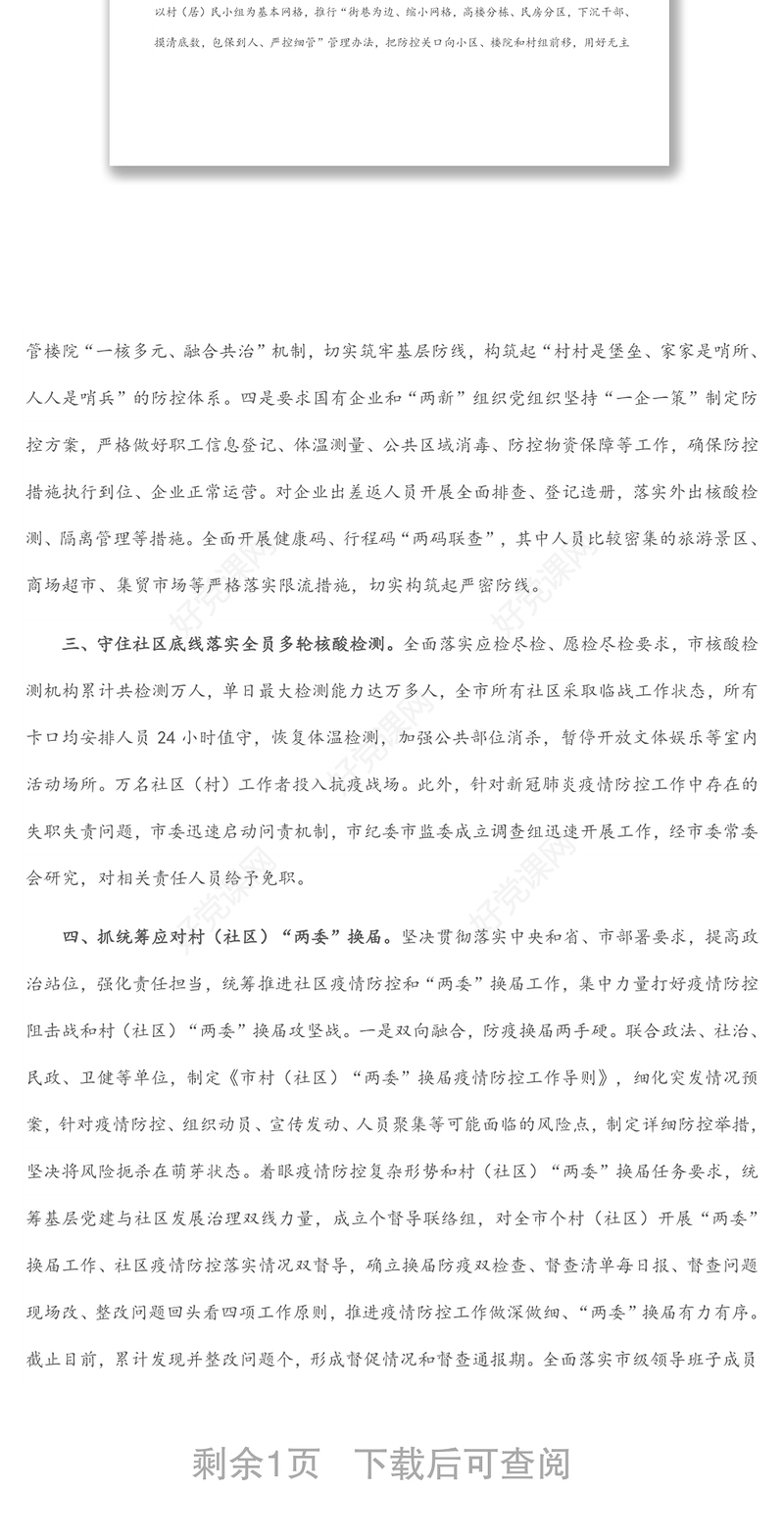 市遏制疫情扩散蔓延守住防控成果工作情况汇报材