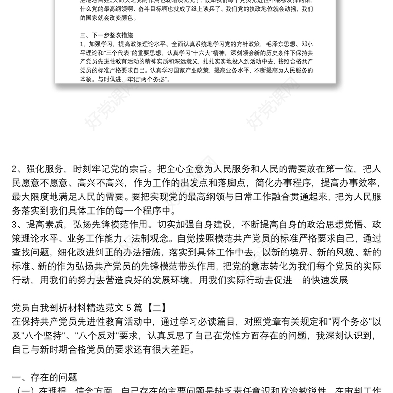 党员自我剖析材料精选范文5篇