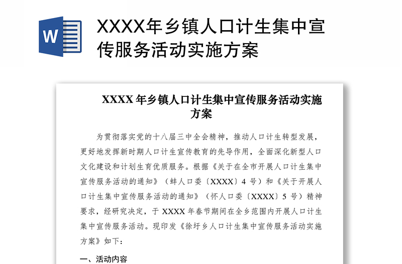 2021XXXX年乡镇人口计生集中宣传服务活动实施方案