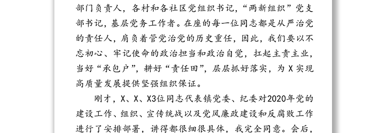 在党的建设工作暨党风廉政建设和
反腐败工作会议上的讲话