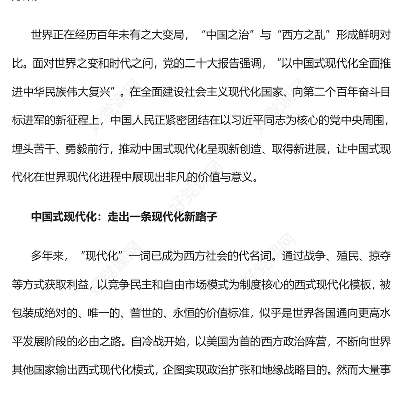 2022中国式现代化道路的价值蕴含与世界意义PPT红色精美风党员干部学习教育专题党课党建课件(讲稿)