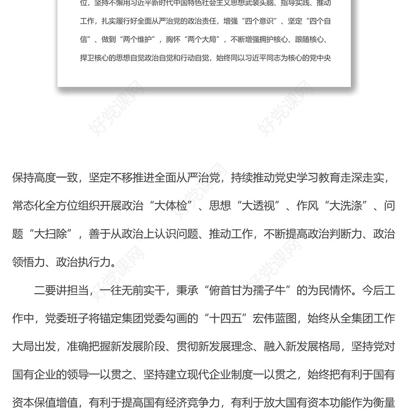 党委书记代表班子在集团党委换届大会上的表态发言材料